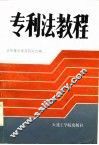 专利法教程 封面