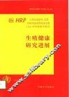 生殖健康研究进展 HRP人类生殖研究、发展和研究培训特别规划署1995年年度技术报告 封面