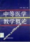 中等医学教学概论 封面