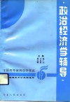 政治经济学辅导 封面