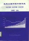 改革大潮中的中国农业  农业问题·农村问题·农民问题 封面
