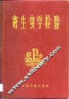 寄生虫学检验 封面