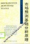 市场预测基础分析原理 封面