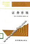 证券市场 封面