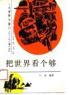 把世界看个够 封面