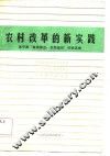 农村改革的新实践  原平县“集体搭台，农民唱戏”经验选编 封面