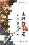 金融纵横观  风险  创新  发展 封面
