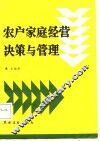 农户家庭经营决策与管理 封面