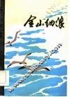金山细浪-通讯  报告文学  散文  诗歌集 封面