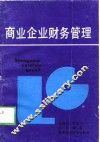 商业企业财务管理 封面