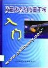质量体系和质量审核入门 封面