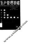 生产管理基础 封面
