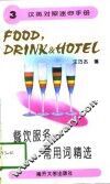 餐饮服务常用词精选 封面