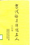当代福建科技名人  第1集 封面