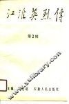江淮英烈传  第2辑 封面