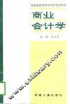 商业会计学 封面