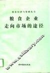粮食企业走向市场的途径 封面