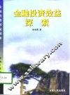 金融投资效益探索 封面