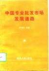 中国专业批发市场发展道路 封面