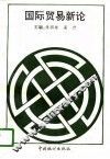 国际贸易新论 封面