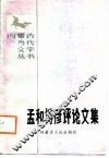 孟和博彦评论文集 封面