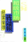 超级市场连锁经营管理 封面