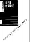 简明市场学 封面