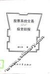 股票系统交易的投资回报 封面