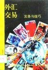 外汇交易实务与技巧 封面