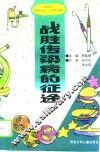 战胜传染病的征途 封面