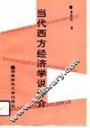 当代西方经济学说评介 封面