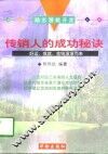 传销人的成功秘诀  上 封面