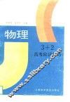 3+2高考应试技巧  物理 封面