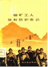 铀矿工人放射防护常识 封面