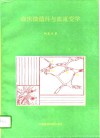 临床微循环与血流变学 封面