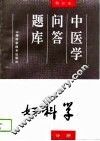 中医学问答题库 修订本 妇科学分册 封面