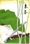 春茶 封面