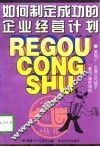 如何制定成功的企业经营计划 封面