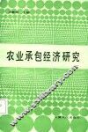 农业承包经济研究 封面