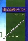 国际金融理论与实务 封面