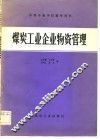 煤炭工业企业物资管理 封面