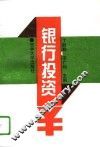 银行投资 封面