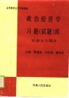 高学教育自学考试指南  政治经济学习题  试题  社会主义部分 封面