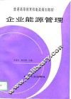 企业能源管理 封面