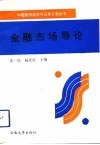 金融市场导论 封面