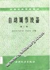 自动调节设备  第2版 封面