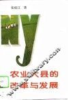 农业大县的改革与发展 封面