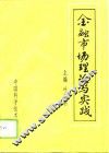 金融市场理论与实践 封面