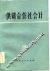 供销合作社会计 封面