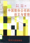 中国股份公司的设立与管理 封面